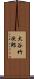 大谷竹次郎 Scroll