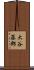 大谷藤郎 Scroll