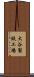 大谷製鉄工場 Scroll