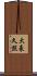 大豪久照 Scroll