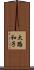 大路和子 Scroll