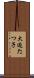大迫たつ子 Scroll