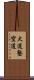 Daido Juku Kudo Scroll