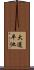 大道平池 Scroll