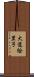 大道絵里子 Scroll