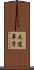 大道草子 Scroll