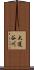 大道谷川 Scroll