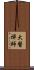 大醫禪師 Scroll