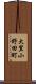 大里小野田町 Scroll