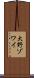 大野ゾワイ Scroll