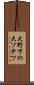 大野下の大ソテツ Scroll