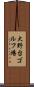 大野台ゴルフ場 Scroll