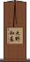 大野和基 Scroll