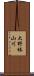 大野椿山川 Scroll