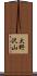 大野沢山 Scroll