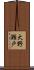 大野瀬戸 Scroll