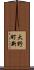 大野町新 Scroll