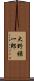 大野禄一郎 Scroll