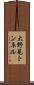 大野見トンネル Scroll