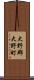 大野郡大野町 Scroll