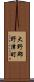 大野郡野津町 Scroll