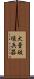 大量破壊兵器 Scroll