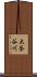 大釜谷川 Scroll