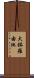 大鉢羅由他 Scroll