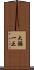 大鋸一正 Scroll