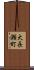大長瀬町 Scroll