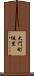 大門町坂里 Scroll
