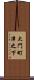 大門町津之下 Scroll