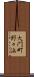 大門町野々浜 Scroll