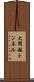大間越トンネル Scroll