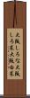 大阪しろな Scroll