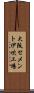 大阪セメント伊吹工場 Scroll