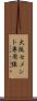 大阪セメント専用線 Scroll