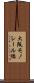 大阪モノレール線 Scroll