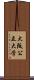 大阪公立大学 Scroll