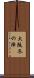 大阪冬の陣 Scroll