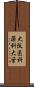 大阪医科薬科大学 Scroll