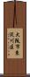 大阪市東淀川区 Scroll