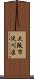 大阪市淀川区 Scroll