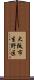大阪市生野区 Scroll