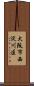 大阪市西淀川区 Scroll