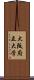 大阪府立大学 Scroll