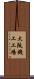 大阪機工工場 Scroll