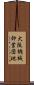 大阪機械卸業団地 Scroll