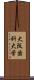 大阪歯科大学 Scroll