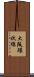 大阪環状線 Scroll